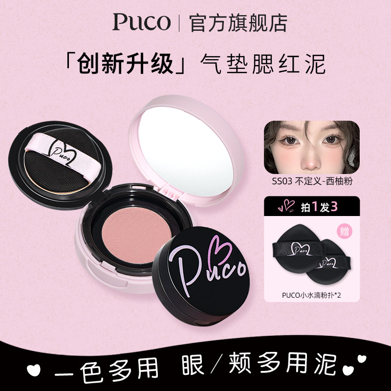 盛太雪糕推荐PUCO清醒主义气垫腮红泥膏膨胀土豆泥高光修容哑光