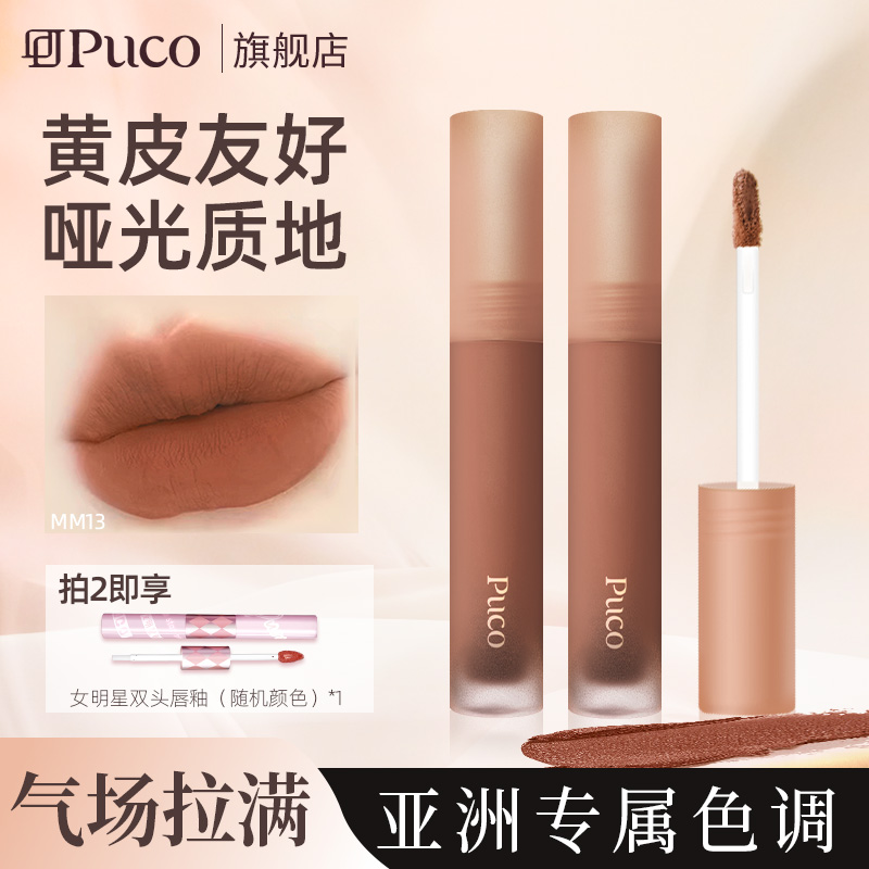 PUCO慕斯唇泥MM13白月光杏仁奶咖色口红唇釉唇彩哑光显白平价