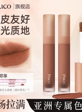 PUCO慕斯唇泥MM13白月光杏仁奶咖色口红唇釉唇彩哑光显白平价