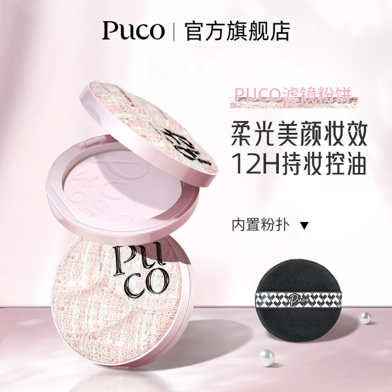 【欧尼专属】PUCO滤镜系列粉饼定妆控油持久细腻女不脱妆干油皮