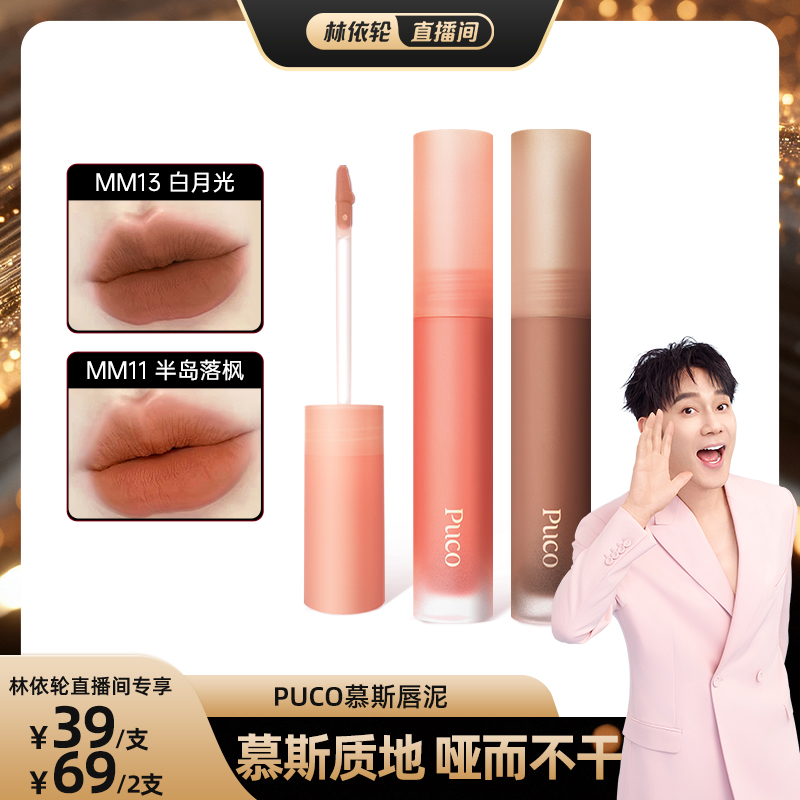 【林依轮直播间】PUCO慕斯唇泥MM13白月光口红唇釉唇彩哑光显白