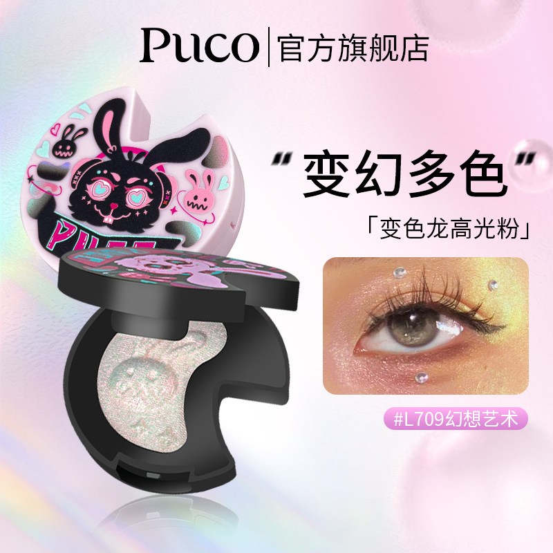 PUCO易碎感系列变色龙高光粉提亮锁骨闪粉眼影亮片偏光细闪爆闪