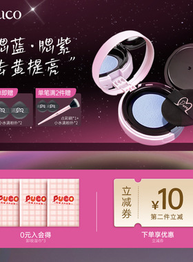 【百亿官补】PUCO噗叩清醒主义腮红泥高光修容提亮单色腮蓝腮紫