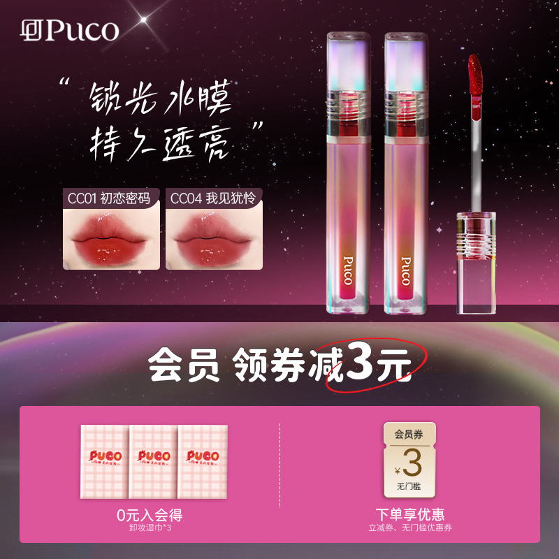 PUCO噗叩冰糖葫芦系列镜面唇釉水光唇蜜唇釉显白学生平价