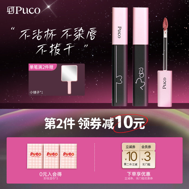 PUCO啵啵唇泥不掉色不染唇不沾杯