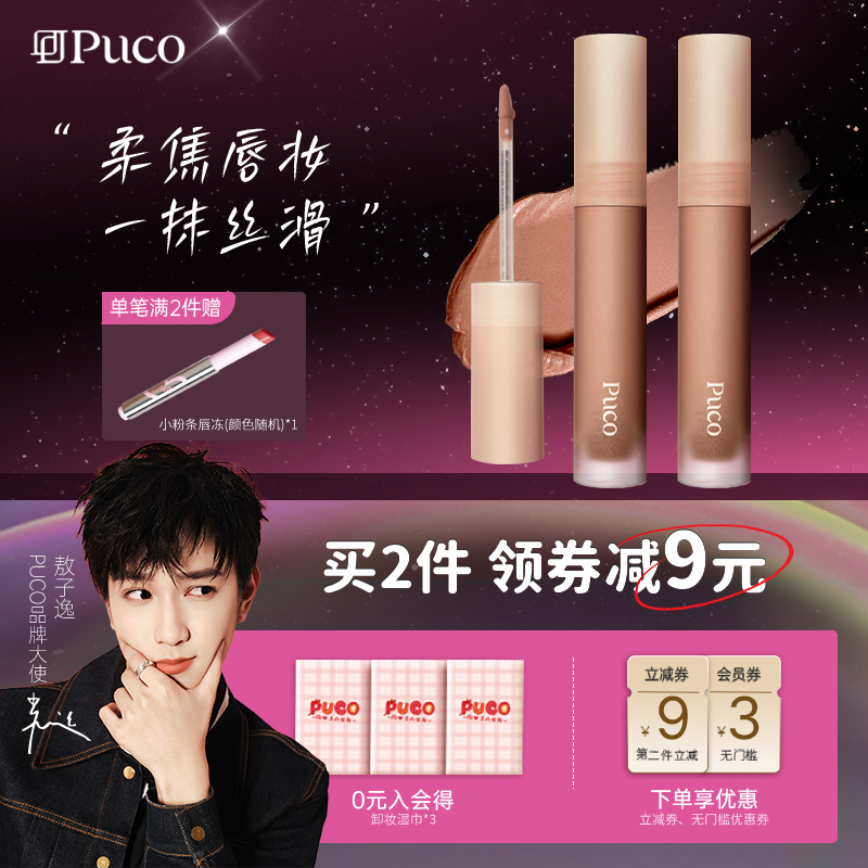 PUCO慕斯唇泥MM13白月光杏仁奶咖色口红唇釉唇彩哑光显白平价