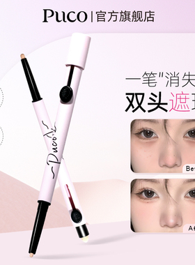 PUCO马赛克系列双头遮瑕笔泪沟笔卧蚕提亮遮盖泪沟