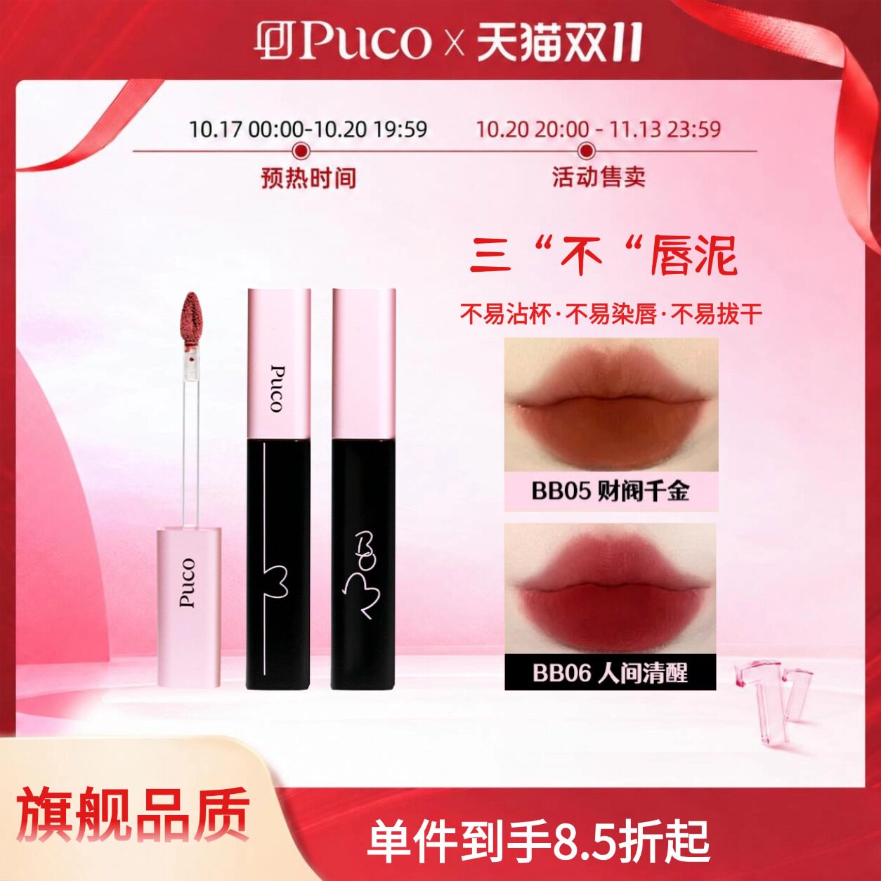 [双十一现货]【百补】PUCO啵啵唇泥不易沾杯不易掉色哑光唇釉