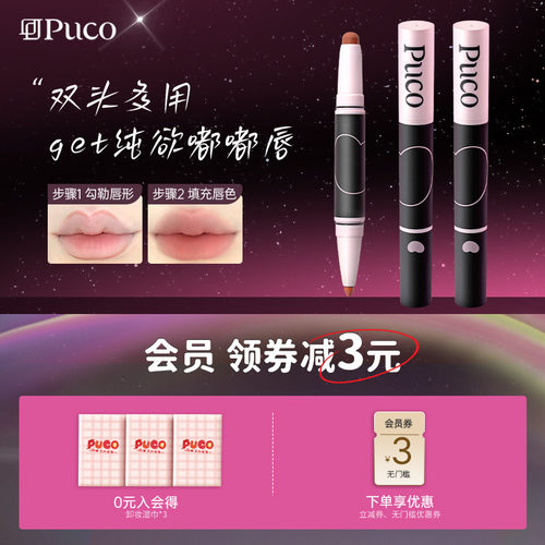 PUCO/噗叩双头唇膏唇线笔笔唇膏