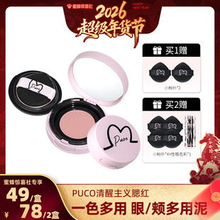 【超级年货节】 PUCO清醒主义气垫腮红泥膏膨胀土豆泥提亮