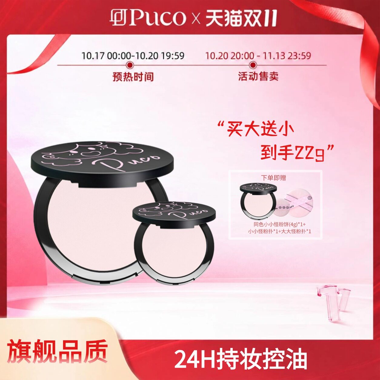 【百亿官补】PUCO大小怪粉饼不脱妆持久控油防水王炸组合22g