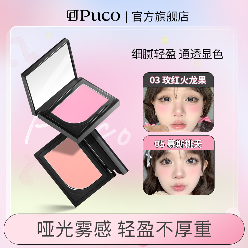 PUCO自由主义单色腮红高光修容腮紫哑光膨胀色柔雾绒感元气显白