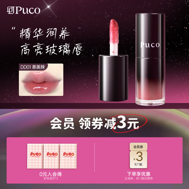 PUCO嘟嘟有色唇部精华唇蜜唇油水光口红镜面唇釉保湿