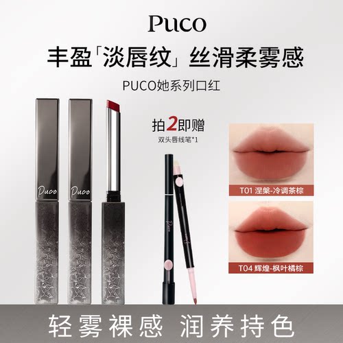 【唇部套组】PUCO她系列小细口红跟女丝绒细管唇膏不易掉色哑光