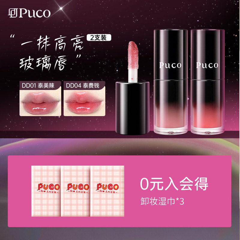 【2支装】PUCO嘟嘟有色唇部精华口红唇釉镜面水光裸色唇釉护唇油