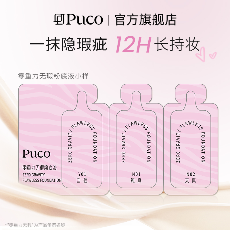 PUCO零重力无瑕粉底液小样500mg*3