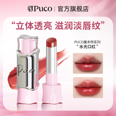 PUCO水光口红精华唇膏滋润护唇防水持久显白