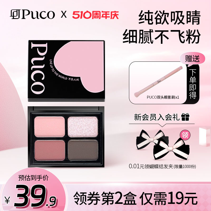 PUCO珠光哑光细闪眼影盘