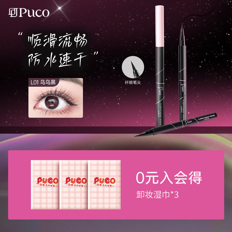 PUCO/噗叩眼绎系列极细速干眼线液笔防水防汗不晕染持久留色,彩妆/香水/美妆工具,眼线,淘宝优惠券,粉丝福利购,淘宝优惠卷