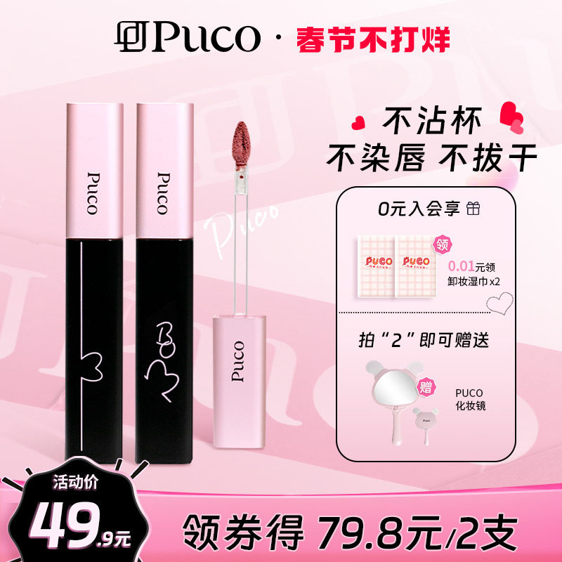 PUCO噗叩啵啵唇泥不沾杯唇釉不易掉色哑光雾面唇釉显白圣诞礼物