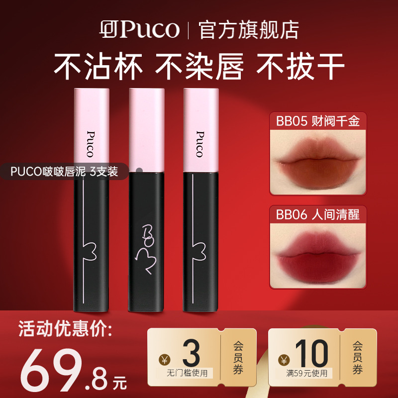 【超值3支装】PUCO噗叩啵啵唇泥不沾杯唇釉不易掉色哑光唇釉