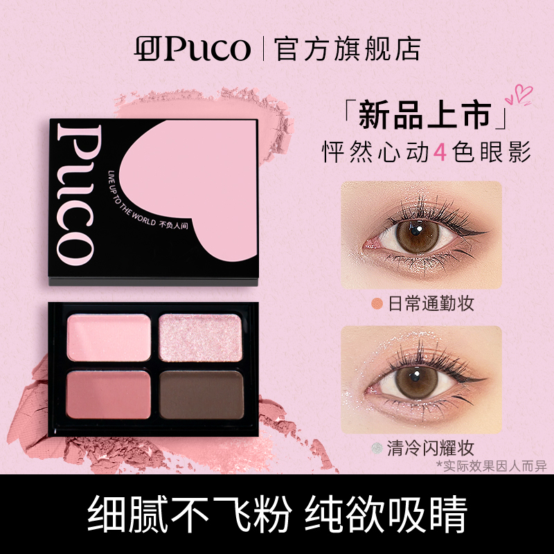 PUCO珠光哑光细闪眼影盘