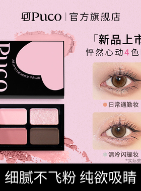 PUCO不负人间四色眼影盘大地色哑光珠光细闪四宫格