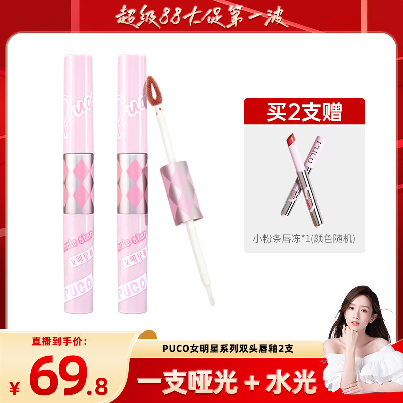 【晁然88大促】预售PUCO女明星系列双头唇釉镜面水光唇蜜唇彩