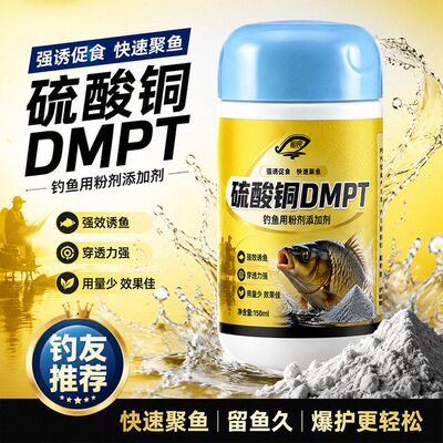 硫酸铜dmpt钓鱼小药高浓度四季