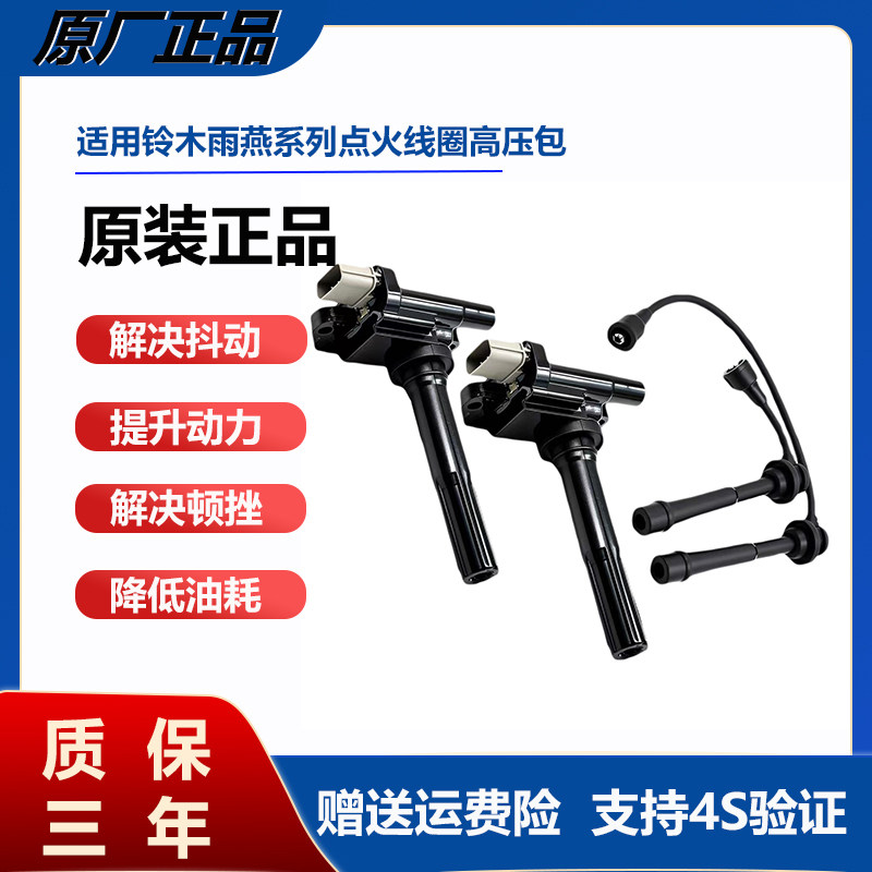 长安铃木雨燕天语SX4尚悦1.3/1.5羚羊474利亚纳1.6点火线圈高压包