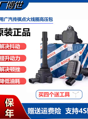 广汽传祺gs4点火线圈博世原厂GA5 GA6 GA3 GA8 GS5 GS7 GM8高压包