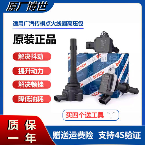 广汽传祺点火线圈高压包原厂博世