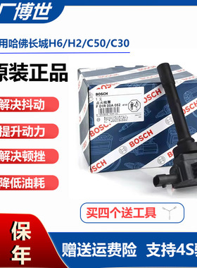 适用于哈弗H6长城C30/C50H2点火线圈1.5T/博世原厂点火线圈高压包
