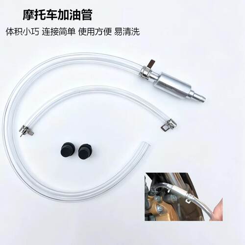 摩托车加油管摩托车工具单向止回阀离合液压制动器泄放工具放油管