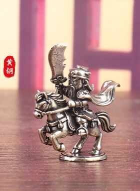 纯黄铜Q版骑马关公关二爷复古实心老物件装饰桌面工艺品茶宠摆件