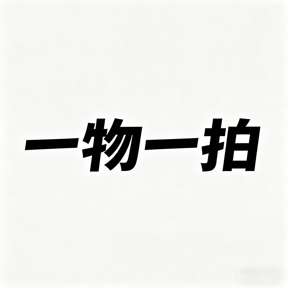 定制大理石置物架