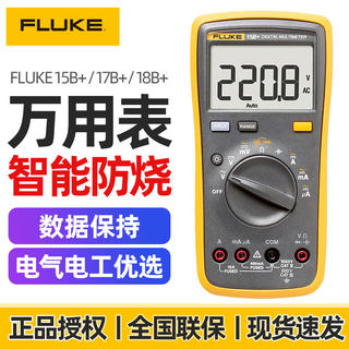 Fluke福禄克数字万用表F18B+F15B+F17B+高精度全自动万能表电工用