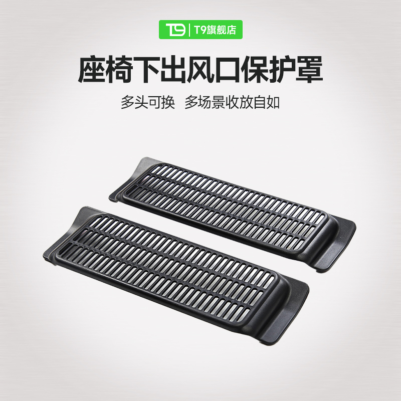 T9特斯拉座椅下出风口改装保护罩