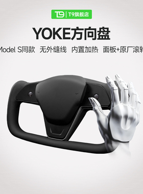 T9电研社特斯拉方向盘yoke原厂model3/Y赛博朋克方向盘改装配件