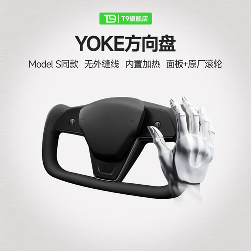 T9电研社特斯拉方向盘yoke原厂model3/Y赛博朋克方向盘改装配件