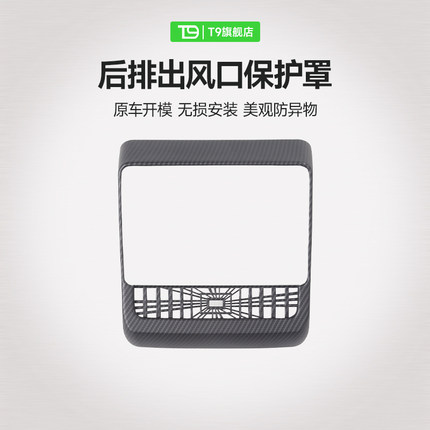 T9电研社特斯拉后排出风口保护罩modely空调出口装饰model 3焕新3