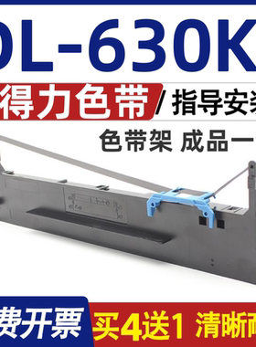 DL630KII色带架 适用Deli得力DL-630KII色带 DL630K2墨盒含色带芯