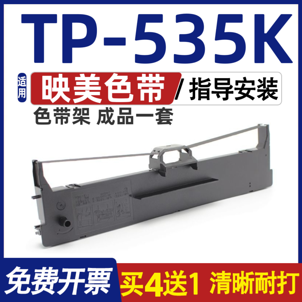 TP535K色带 适用Jolimark映美TP-535K色带架 打印机碳带 含色带芯