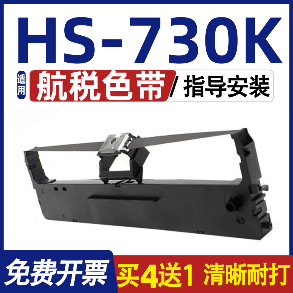 HS730K色带 适用航税HS-730K色带架 打印机墨盒 内含色带芯 碳带