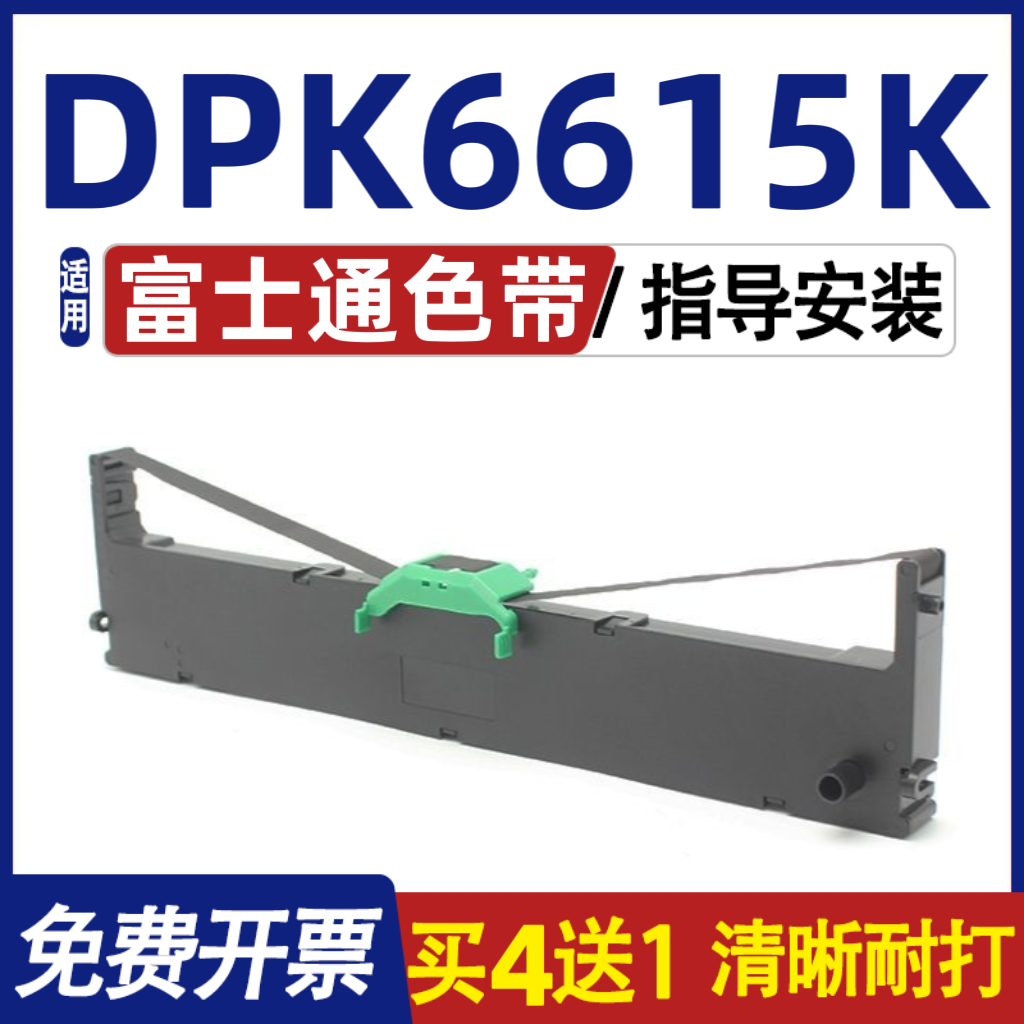 DPK6615K色带 适用Fujitsu富士通DPK6615K色带架 墨盒 内含色带芯