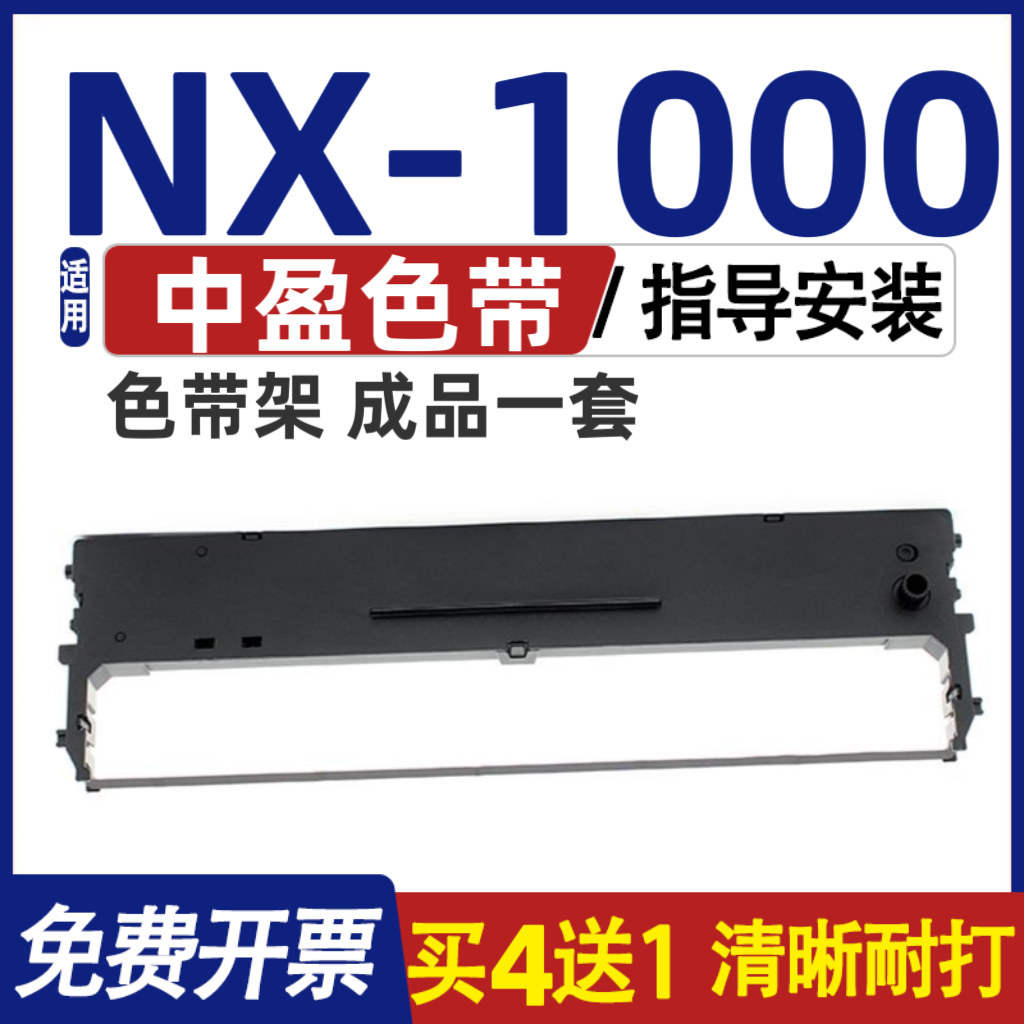 NX1000色带 适用中盈NX-1000色带架 针式打印机墨盒 碳带含色带芯