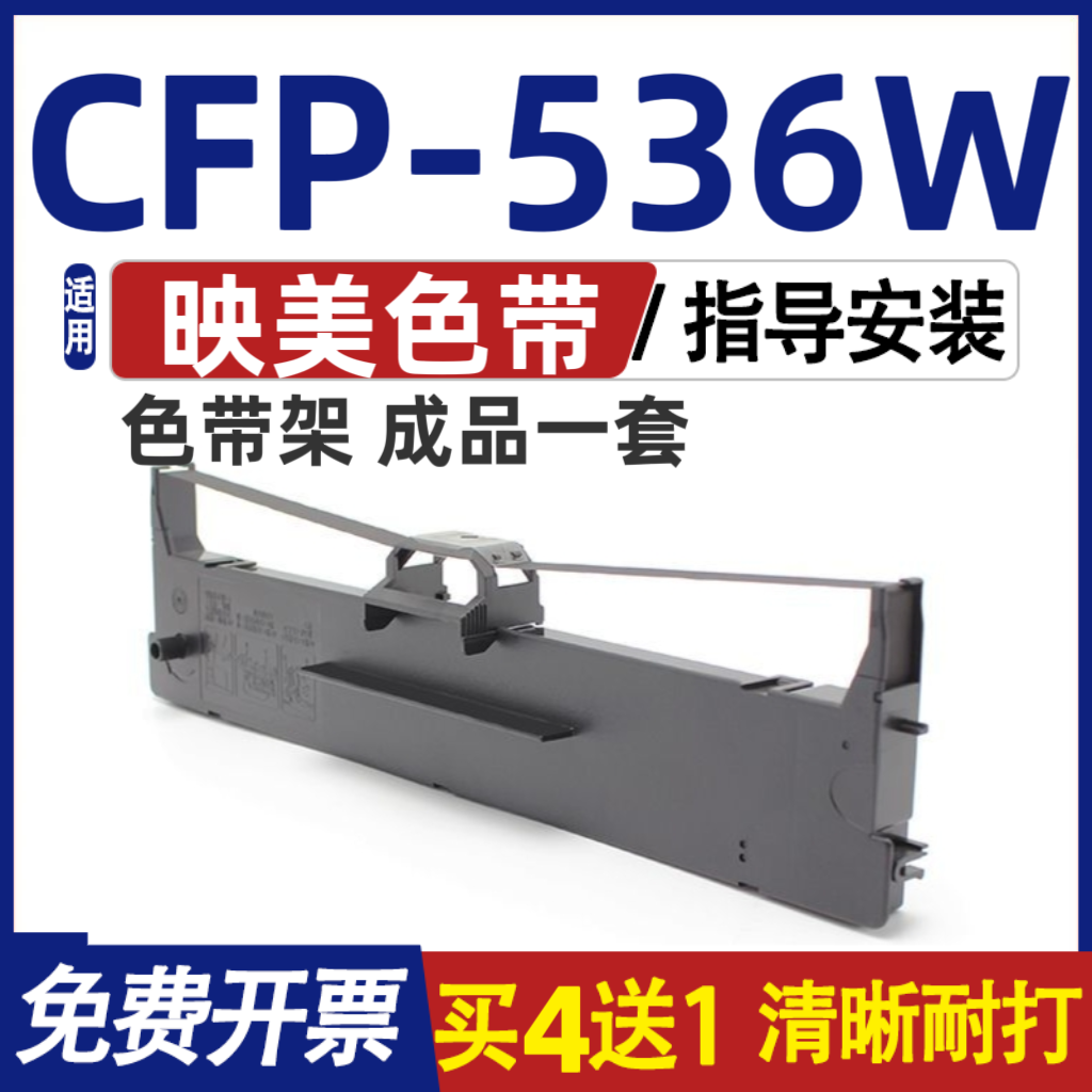 CFP536W色带架 适用Jolimark映美CFP-536W色带 墨盒碳带 含色带芯