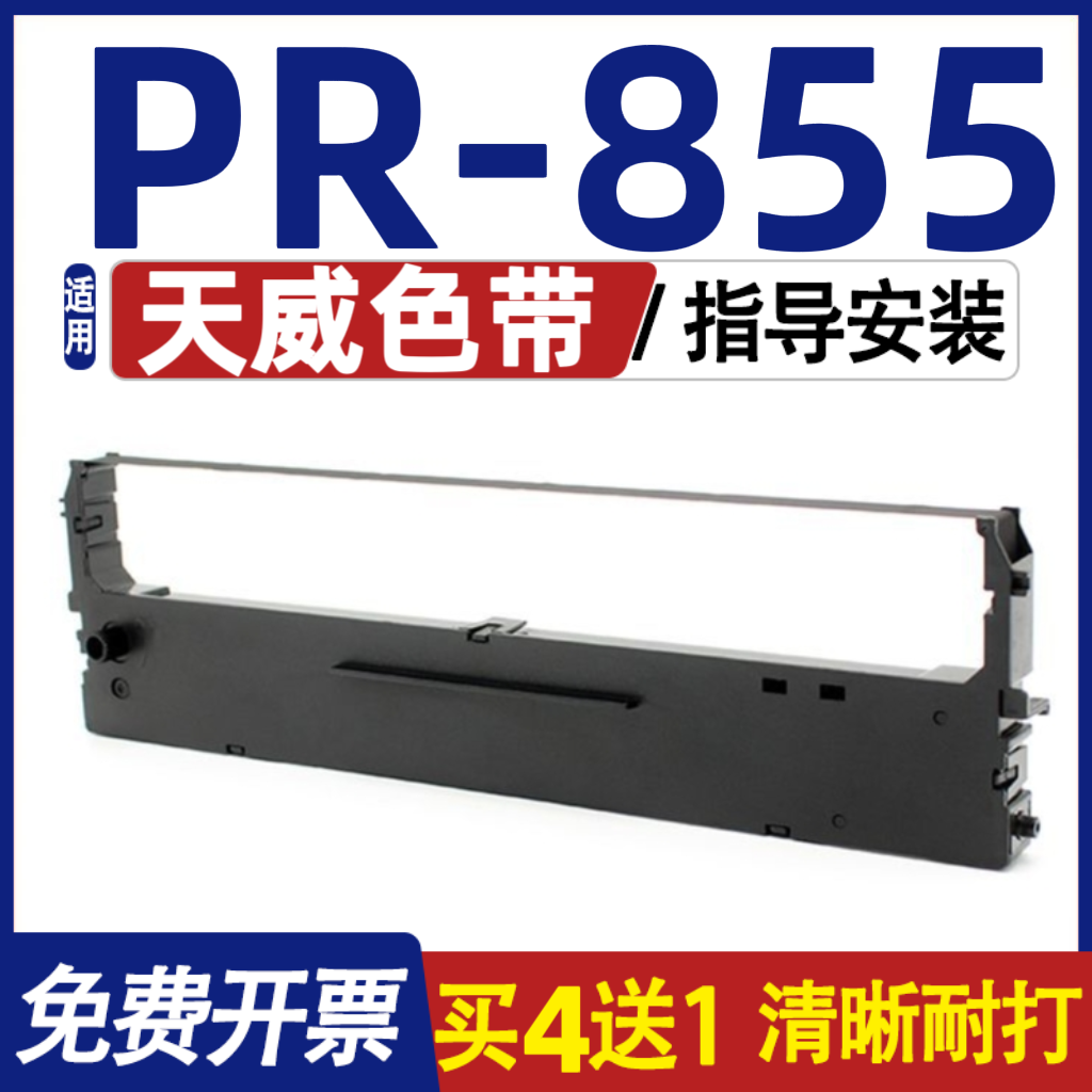 PR855色带 适用天威PR-855色带架 墨盒 碳带 内含色带芯 装机即用