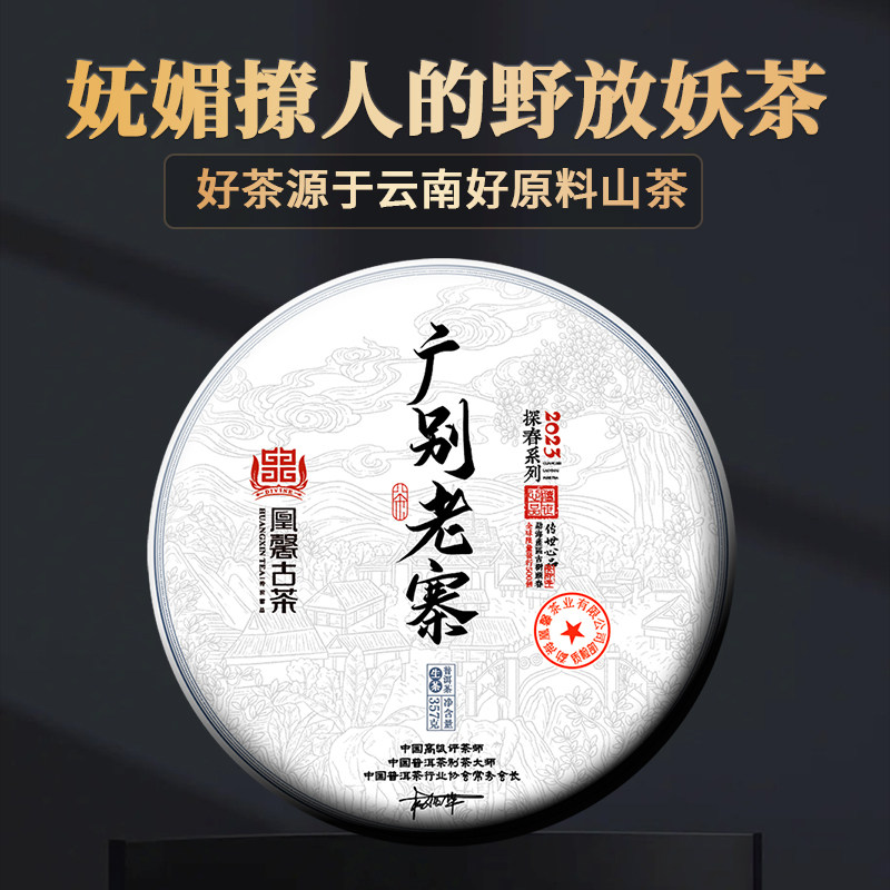 2023年春茶【广别老寨】云南勐海古树普洱茶357克生茶饼 凰馨古茶