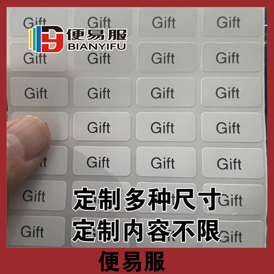 gift标签贴纸赠品不干胶gift贴纸赠品贴纸定制小礼物赠品贴纸